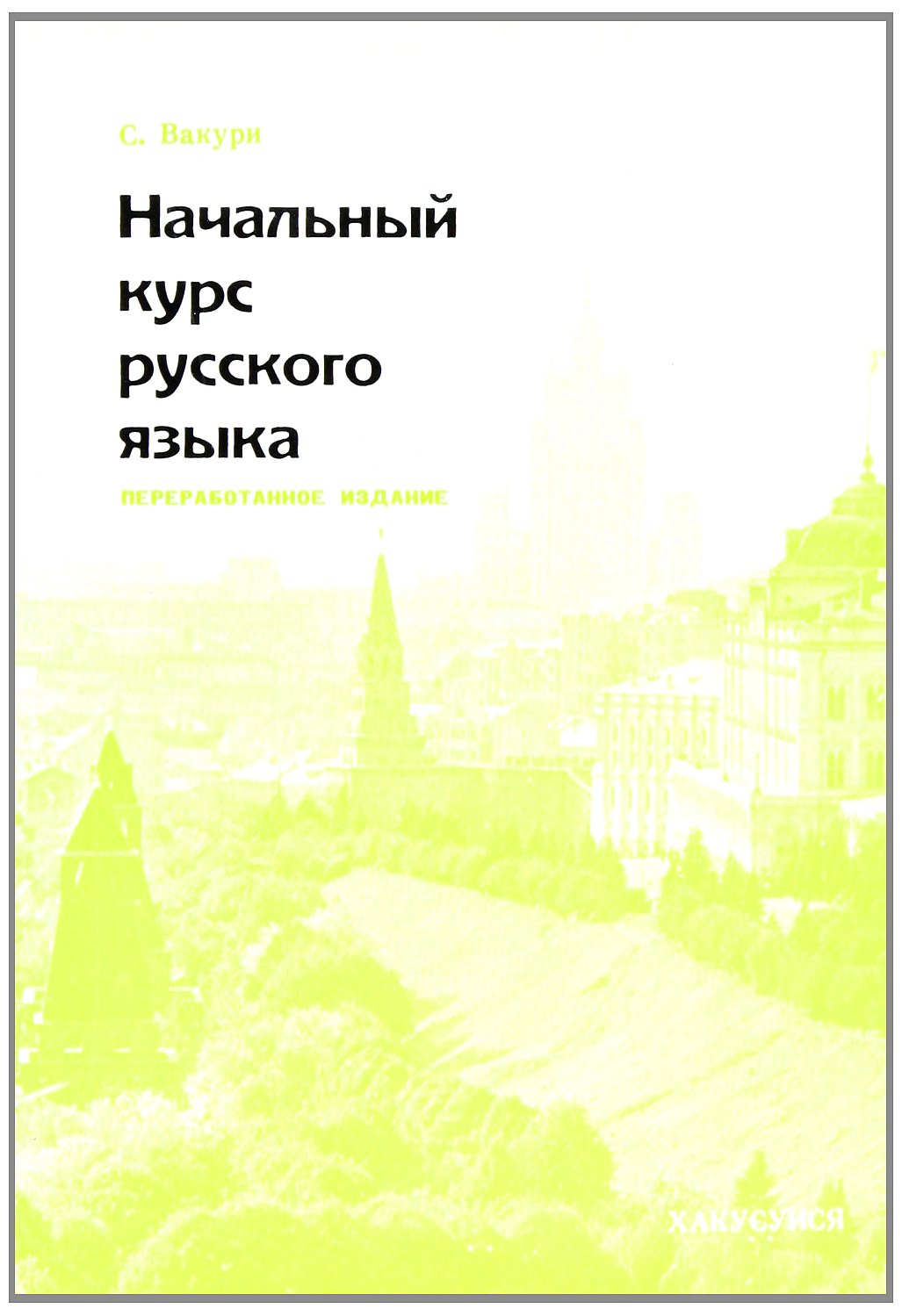入門ロシア語文法 改訂版 | 和久利 誓一 |本 | 通販 | Amazon